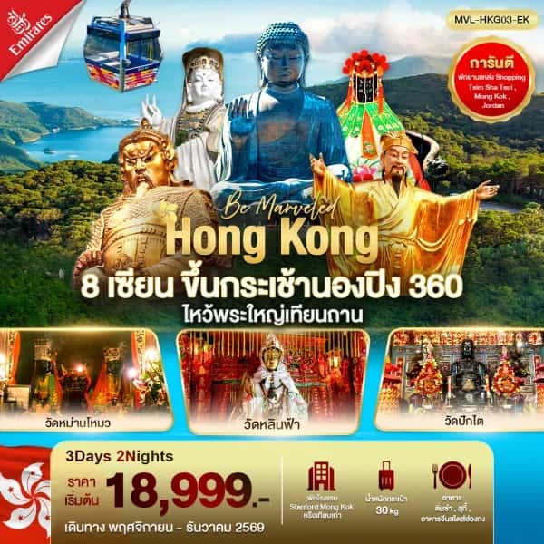 NT2026031181-ทัวร์ฮ่องกง 8 เซียน ขึ้นกระเช้านองปิง 360 ไหว้พระใหญ่เทียนถาน 3 วัน 2 คืน